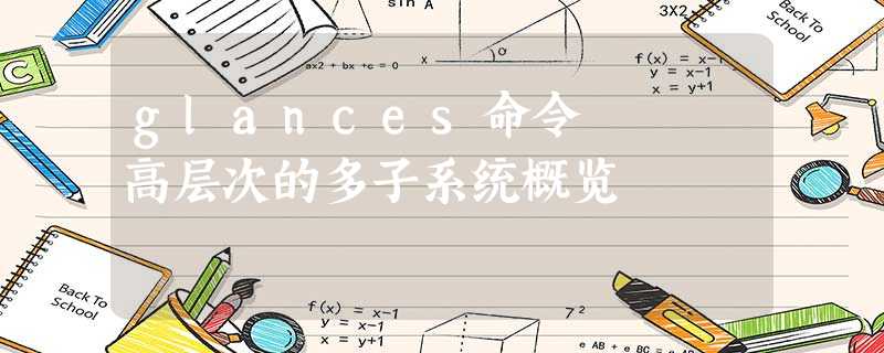 glances命令 – 高层次的多子系统概览 glances命令 – 高层次的多子系统概览