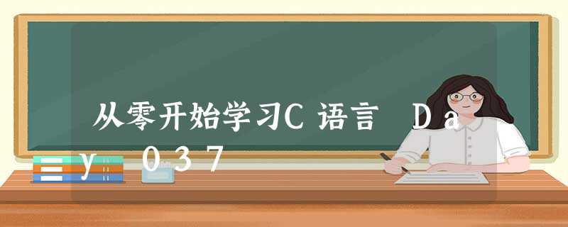 从零开始学习C语言 Day 037 从零开始学习C语言 Day 037