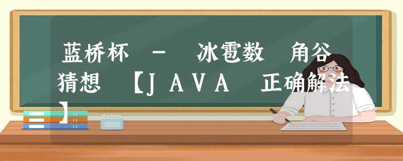 蓝桥杯 - 冰雹数 角谷猜想 【JAVA 正确解法】 蓝桥杯 - 冰雹数 角谷猜想 【JAVA 正确解法】