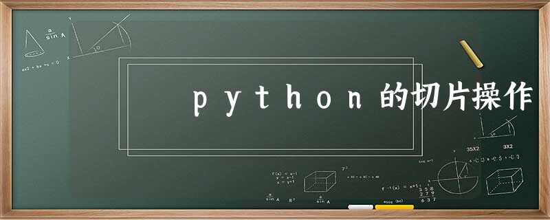 python的切片操作 python的切片操作