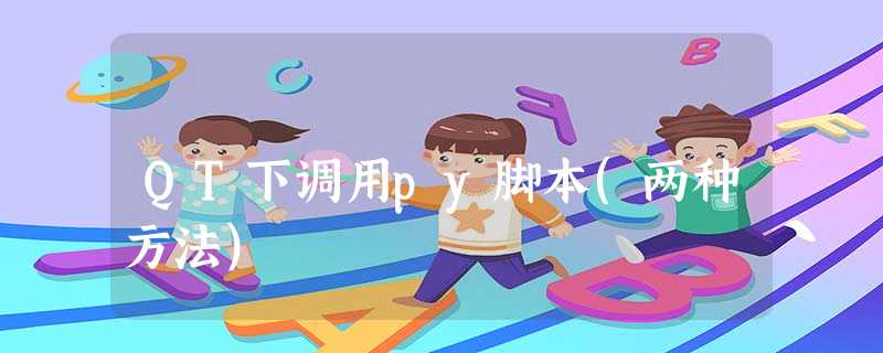 QT下调用py脚本(两种方法) QT下调用py脚本(两种方法)