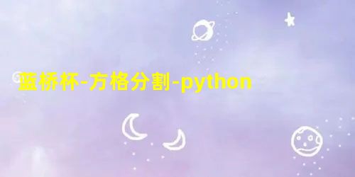 蓝桥杯-方格分割-python 蓝桥杯-方格分割-python