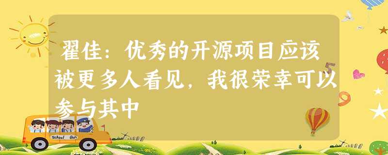 翟佳:优秀的开源项目应该被更多人看见,我很荣幸可以参与其中 翟佳:优秀的开源项目应该被更多人看见,我很荣幸可以参与其中