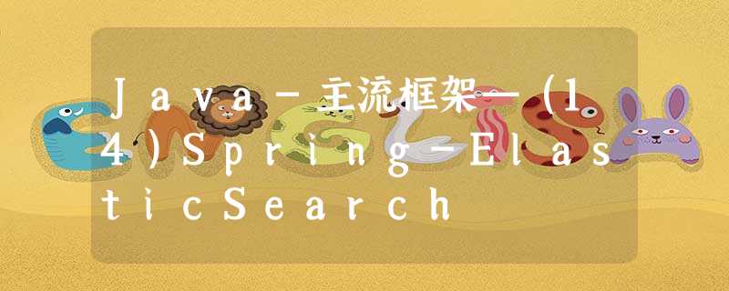 Java-主流框架—(14)Spring-ElasticSearch Java-主流框架—(14)Spring-ElasticSearch