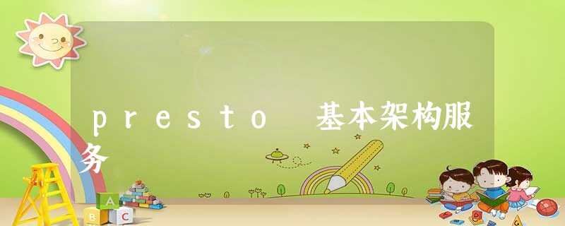 presto 基本架构服务 presto 基本架构服务