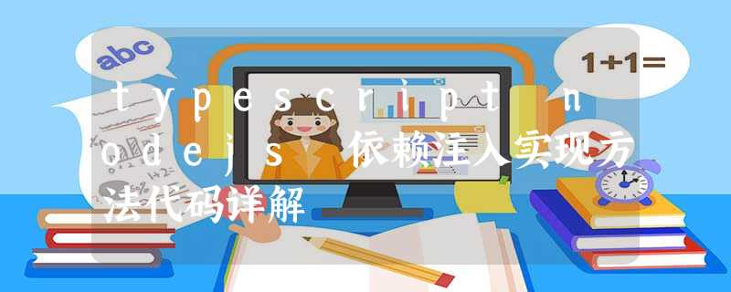 typescript nodejs 依赖注入实现方法代码详解 typescript nodejs 依赖注入实现方法代码详解