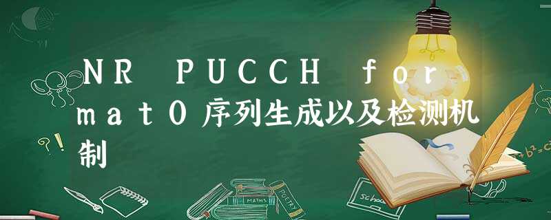 NR PUCCH format0序列生成以及检测机制 NR PUCCH format0序列生成以及检测机制
