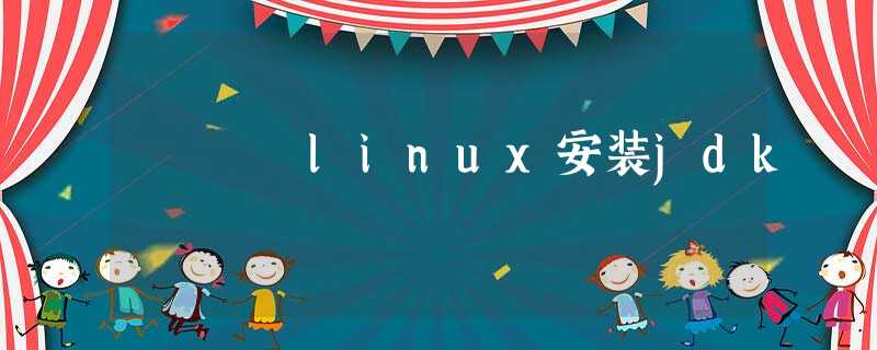 linux安装jdk linux安装jdk