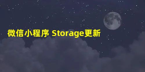 微信小程序 Storage更新详解 微信小程序 Storage更新详解