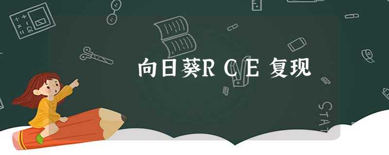 向日葵RCE复现 向日葵RCE复现