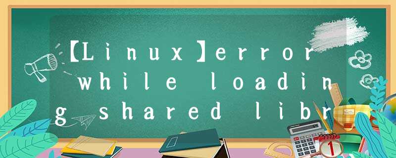 【Linux】error while loading shared libraries: libQt5Widgets.so.5: cannot open shared object file: 【Linux】error while loading shared libraries: libQt5Widgets.so.5: cannot open shared object file: