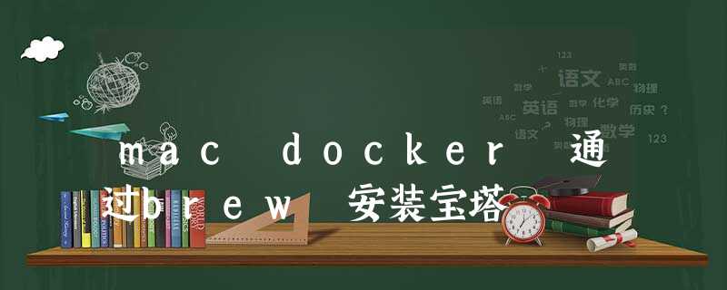 mac docker 通过brew 安装宝塔 mac docker 通过brew 安装宝塔
