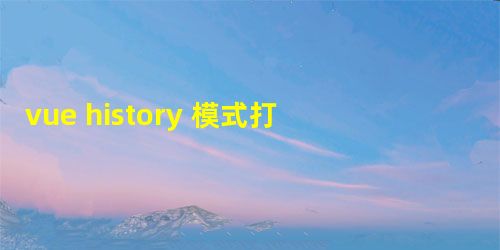 vue history 模式打包部署在域名的二级目录的配置指南 vue history 模式打包部署在域名的二级目录的配置指南