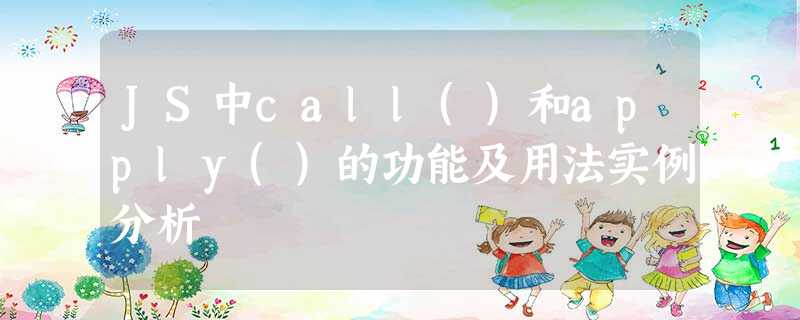JS中call()和apply()的功能及用法实例分析 JS中call()和apply()的功能及用法实例分析