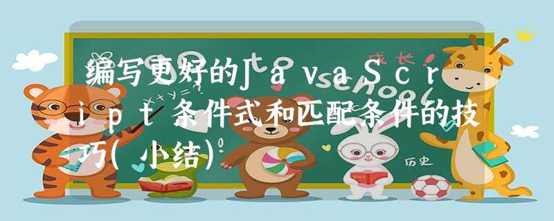 编写更好的JavaScript条件式和匹配条件的技巧(小结) 编写更好的JavaScript条件式和匹配条件的技巧(小结)