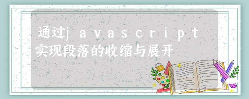 通过javascript实现段落的收缩与展开 通过javascript实现段落的收缩与展开