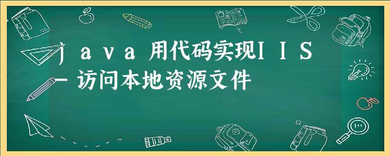 java用代码实现IIS-访问本地资源文件 java用代码实现IIS-访问本地资源文件