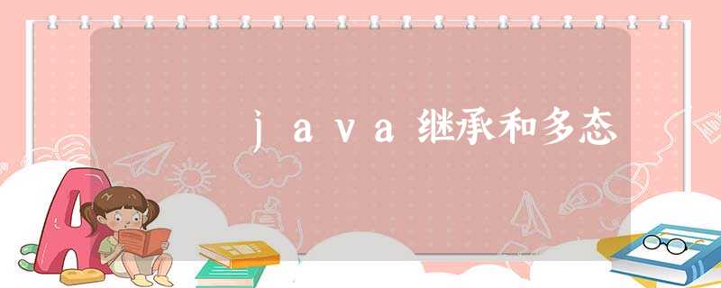 java继承和多态 java继承和多态