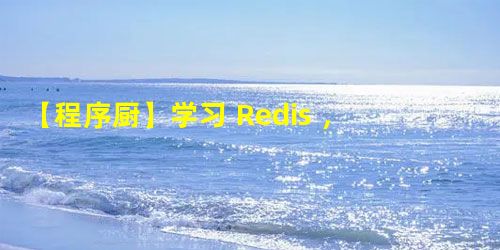 【程序厨】学习 Redis ,可以看看这个 【程序厨】学习 Redis ,可以看看这个