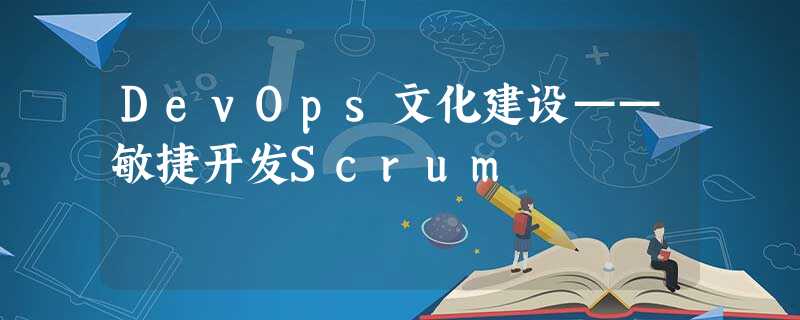 DevOps文化建设——敏捷开发Scrum DevOps文化建设——敏捷开发Scrum
