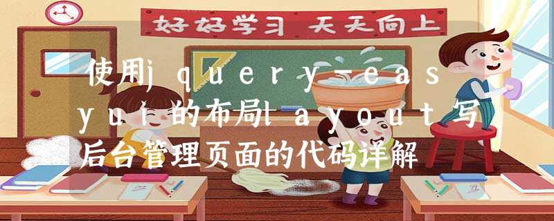 使用jquery-easyui的布局layout写后台管理页面的代码详解 使用jquery-easyui的布局layout写后台管理页面的代码详解