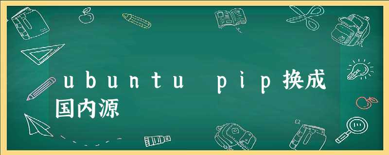 ubuntu pip换成国内源 ubuntu pip换成国内源