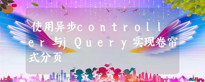 使用异步controller与jQuery实现卷帘式分页 使用异步controller与jQuery实现卷帘式分页