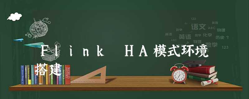 Flink HA模式环境搭建 Flink HA模式环境搭建