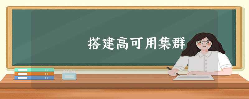 搭建高可用集群 搭建高可用集群