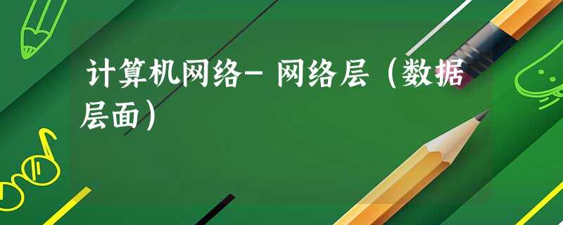 计算机网络-网络层(数据层面) 计算机网络-网络层(数据层面)
