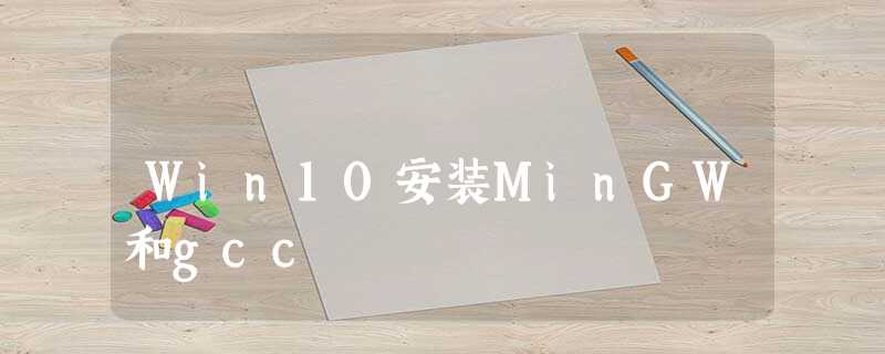 Win10安装MinGW和gcc Win10安装MinGW和gcc