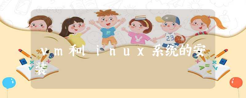 vm和linux系统的安装 vm和linux系统的安装