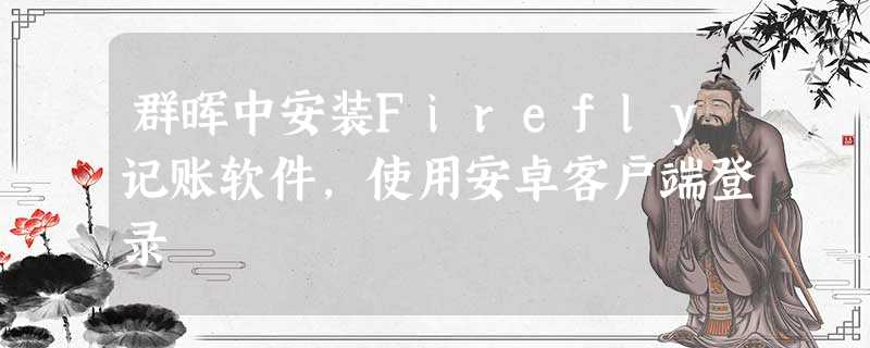 群晖中安装Firefly记账软件,使用安卓客户端登录 群晖中安装Firefly记账软件,使用安卓客户端登录