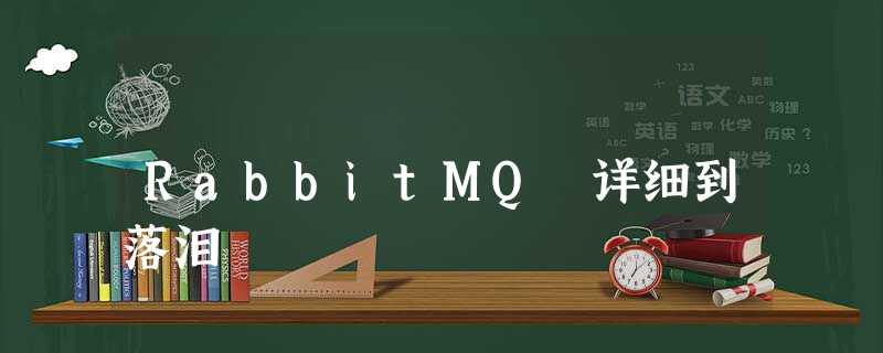 RabbitMQ 详细到落泪 RabbitMQ 详细到落泪