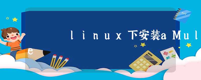 linux下安装aMule linux下安装aMule