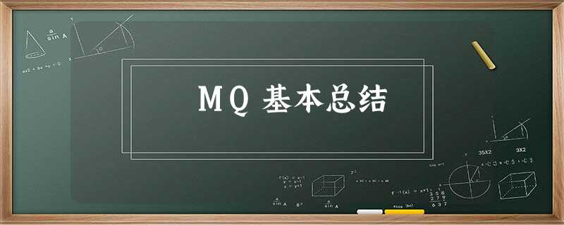MQ基本总结 MQ基本总结