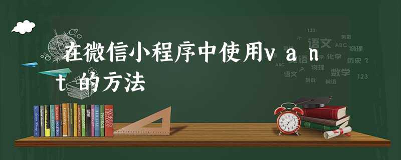 在微信小程序中使用vant的方法 在微信小程序中使用vant的方法