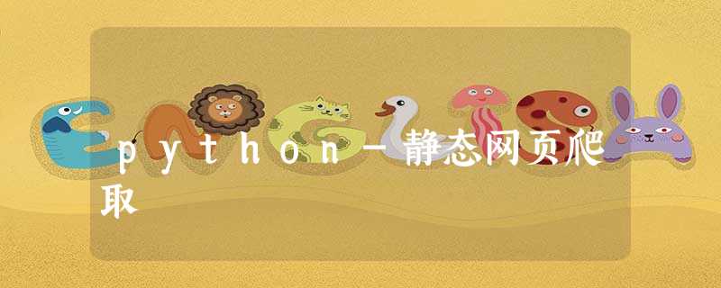 python-静态网页爬取 python-静态网页爬取