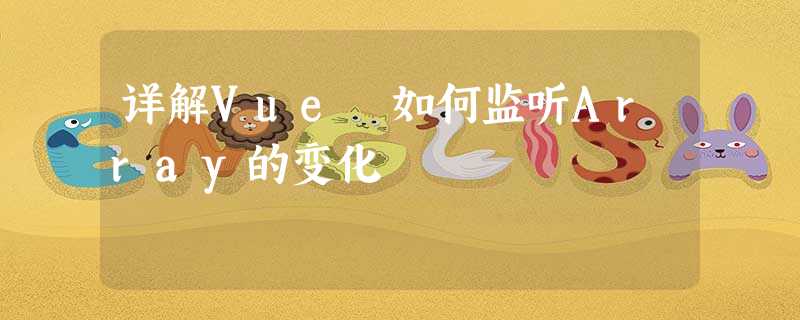 详解Vue 如何监听Array的变化 详解Vue 如何监听Array的变化