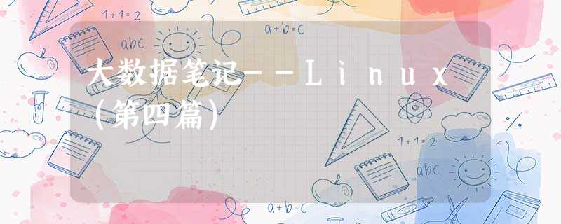 大数据笔记--Linux(第四篇) 大数据笔记--Linux(第四篇)