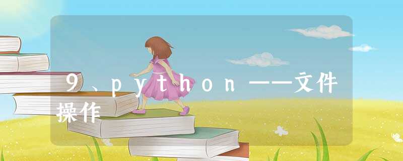 9、python——文件操作 9、python——文件操作