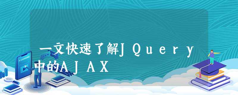 一文快速了解JQuery中的AJAX 一文快速了解JQuery中的AJAX
