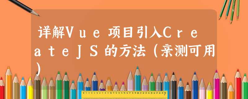 详解Vue项目引入CreateJS的方法(亲测可用) 详解Vue项目引入CreateJS的方法(亲测可用)