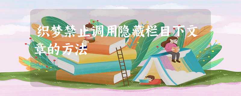 织梦禁止调用隐藏栏目下文章的方法 织梦禁止调用隐藏栏目下文章的方法