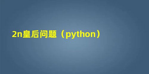 2n皇后问题(python) 2n皇后问题(python)