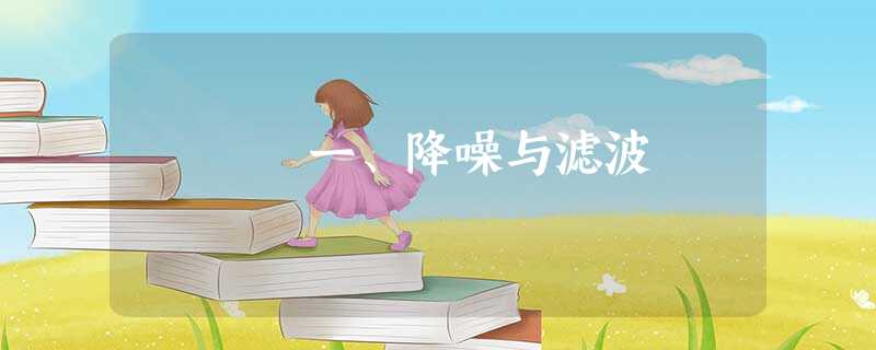 一、降噪与滤波 一、降噪与滤波