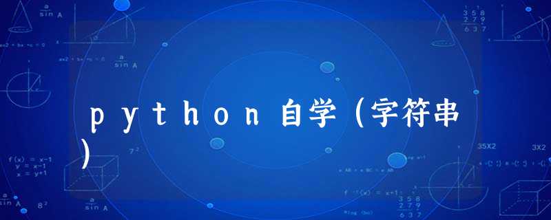 python自学(字符串) python自学(字符串)