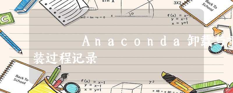 Anaconda卸载与重装过程记录 Anaconda卸载与重装过程记录