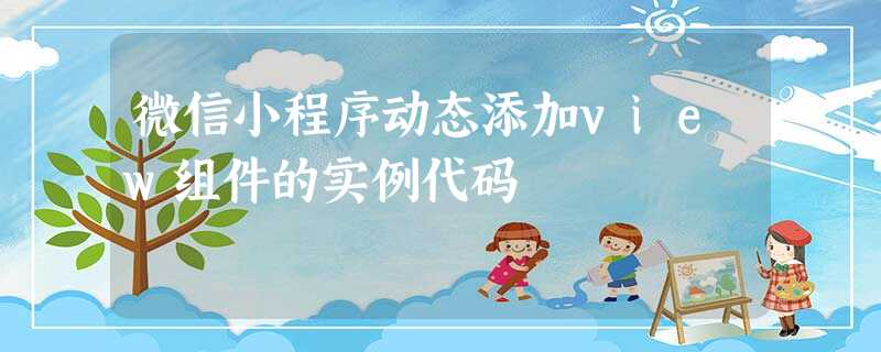 微信小程序动态添加view组件的实例代码 微信小程序动态添加view组件的实例代码