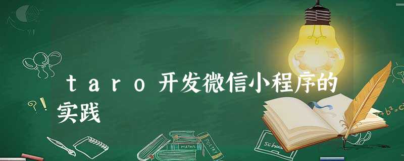 taro开发微信小程序的实践 taro开发微信小程序的实践